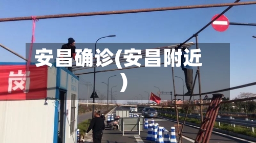 安昌确诊(安昌附近)