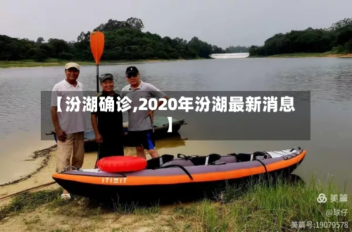 【汾湖确诊,2020年汾湖最新消息】