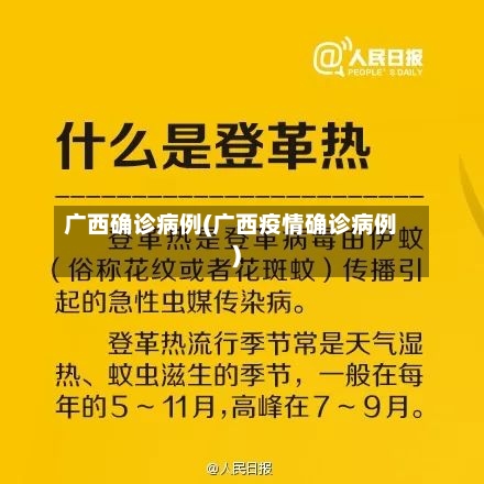 广西确诊病例(广西疫情确诊病例)