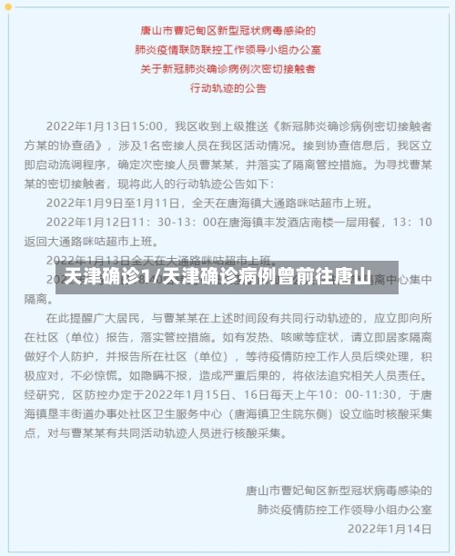 天津确诊1/天津确诊病例曾前往唐山
