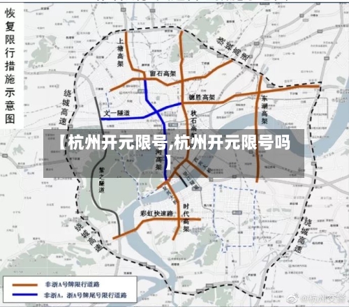 【杭州开元限号,杭州开元限号吗】
