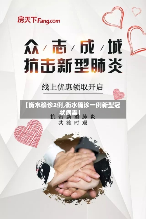 【衡水确诊2例,衡水确诊一例新型冠状病毒】