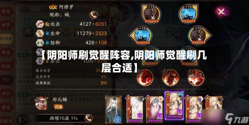 【阴阳师刷觉醒阵容,阴阳师觉醒刷几层合适】
