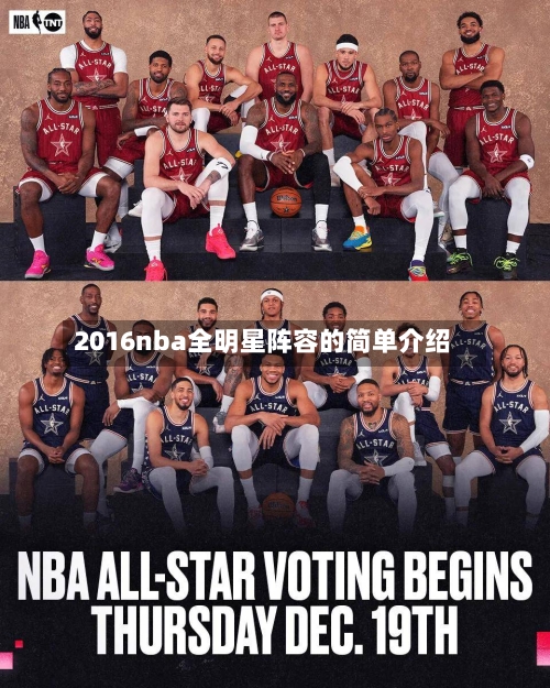 2016nba全明星阵容的简单介绍