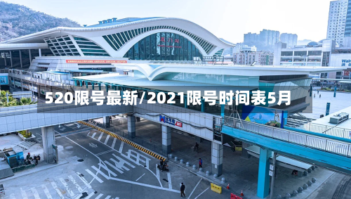 520限号最新/2021限号时间表5月