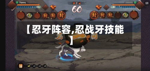 【忍牙阵容,忍战牙技能】