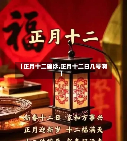 【正月十二确诊,正月十二日几号啊】