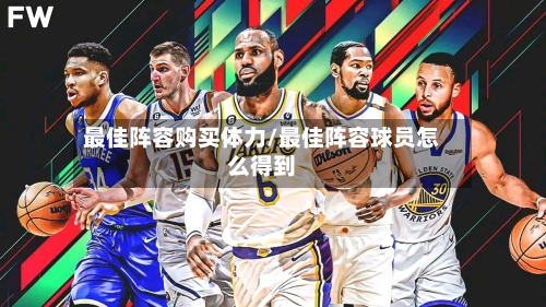最佳阵容购买体力/最佳阵容球员怎么得到