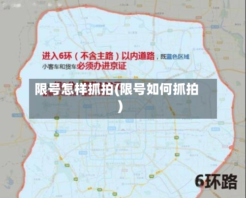 限号怎样抓拍(限号如何抓拍)