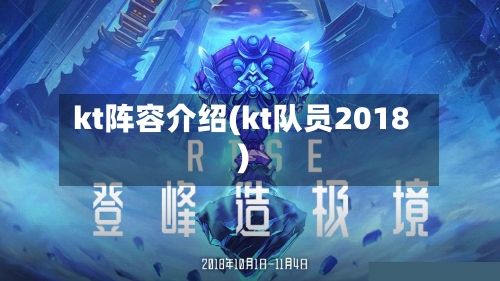 kt阵容介绍(kt队员2018)