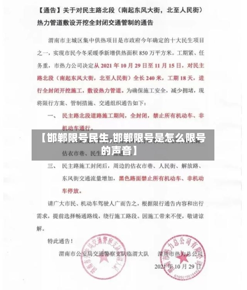 【邯郸限号民生,邯郸限号是怎么限号的声音】
