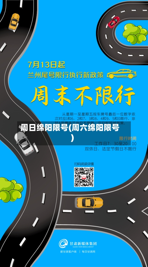 周日绵阳限号(周六绵阳限号)