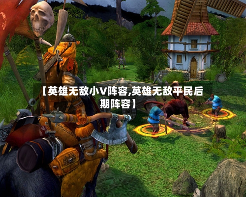【英雄无敌小V阵容,英雄无敌平民后期阵容】