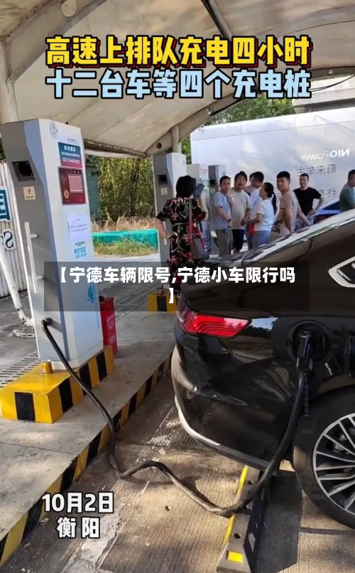【宁德车辆限号,宁德小车限行吗】