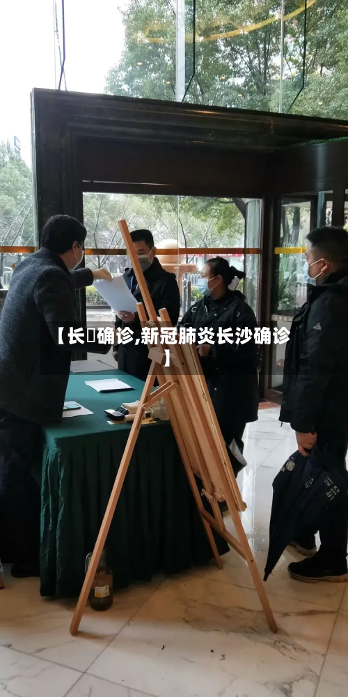 【长湴确诊,新冠肺炎长沙确诊】