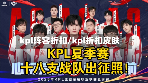 kpl阵容折扣/kpl折扣皮肤