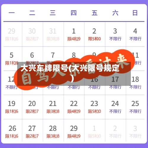 大兴车牌限号(大兴限号规定)
