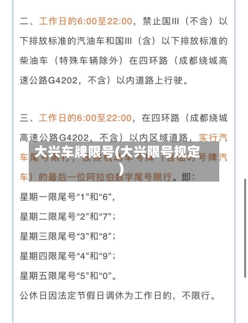 大兴车牌限号(大兴限号规定)