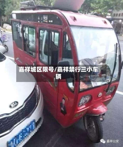 嘉祥城区限号/嘉祥禁行三小车辆