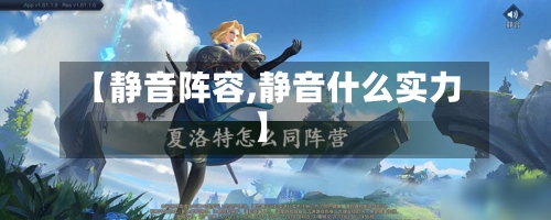 【静音阵容,静音什么实力】