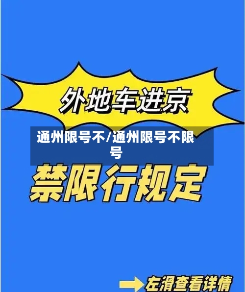 通州限号不/通州限号不限号