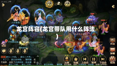 龙宫阵容(龙宫带队用什么阵法)