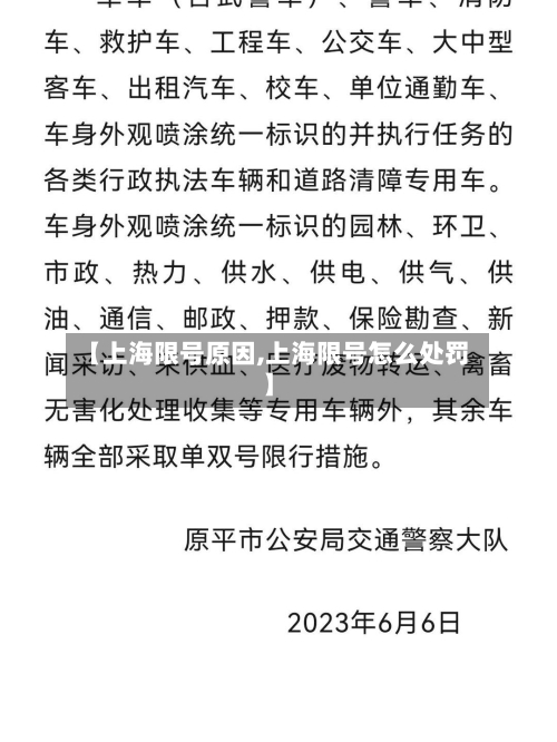 【上海限号原因,上海限号怎么处罚】