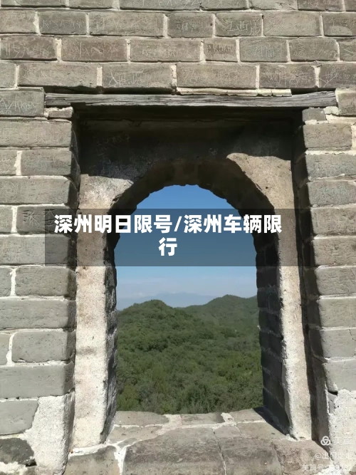 深州明日限号/深州车辆限行