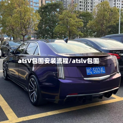 atsV包围安装流程/atslv包围