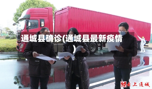 通城县确诊(通城县最新疫情)