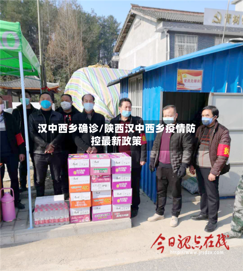 汉中西乡确诊/陕西汉中西乡疫情防控最新政策