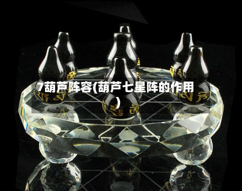 7葫芦阵容(葫芦七星阵的作用)