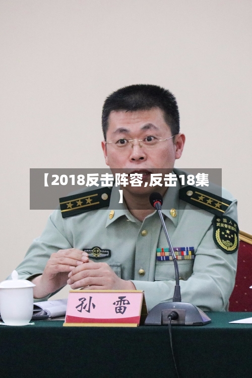 【2018反击阵容,反击18集】