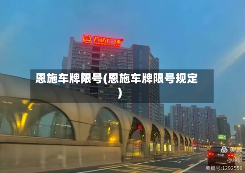恩施车牌限号(恩施车牌限号规定)