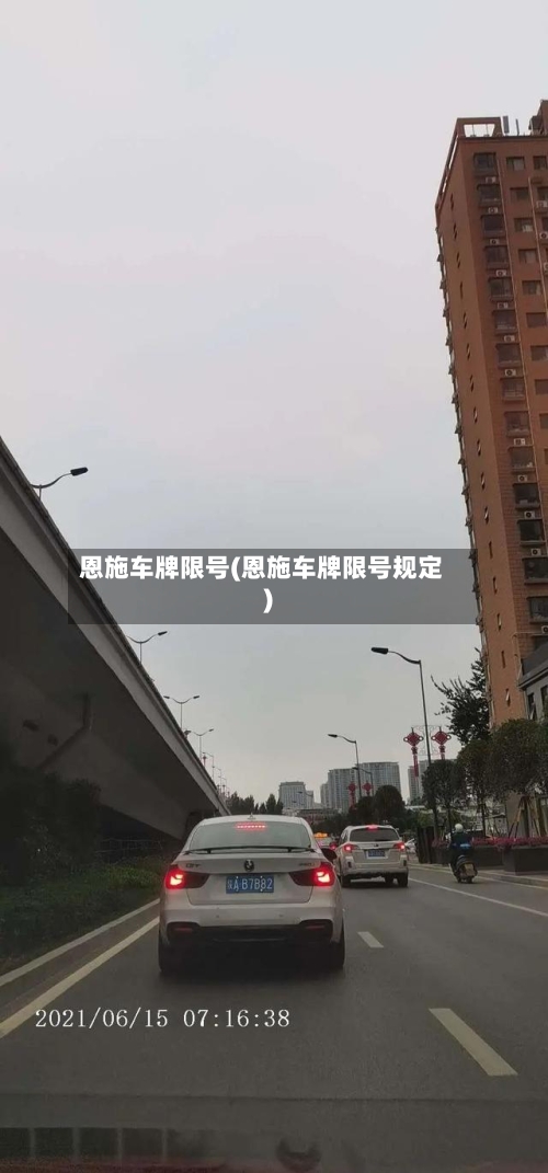 恩施车牌限号(恩施车牌限号规定)