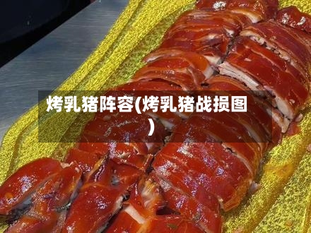 烤乳猪阵容(烤乳猪战损图)