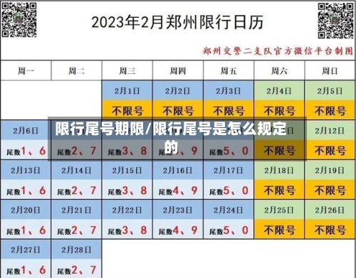 限行尾号期限/限行尾号是怎么规定的