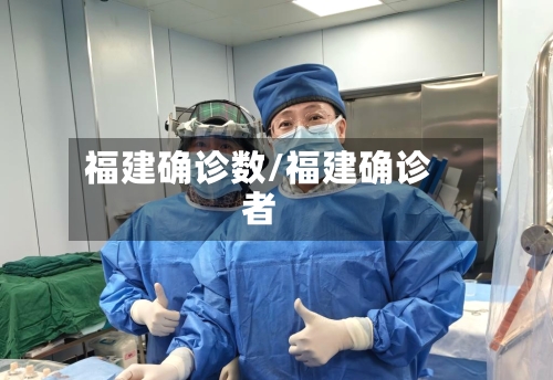 福建确诊数/福建确诊者