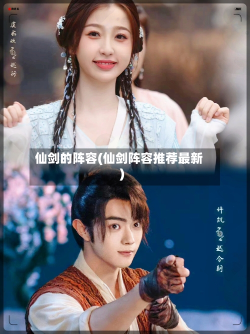 仙剑的阵容(仙剑阵容推荐最新)
