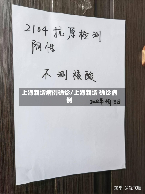 上海新增病例确诊/上海新增 确诊病例