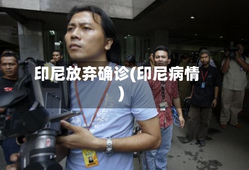 印尼放弃确诊(印尼病情)
