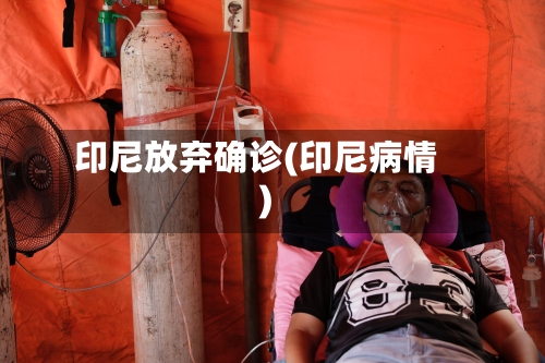 印尼放弃确诊(印尼病情)