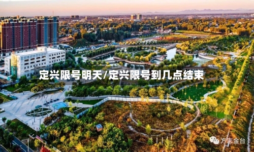 定兴限号明天/定兴限号到几点结束