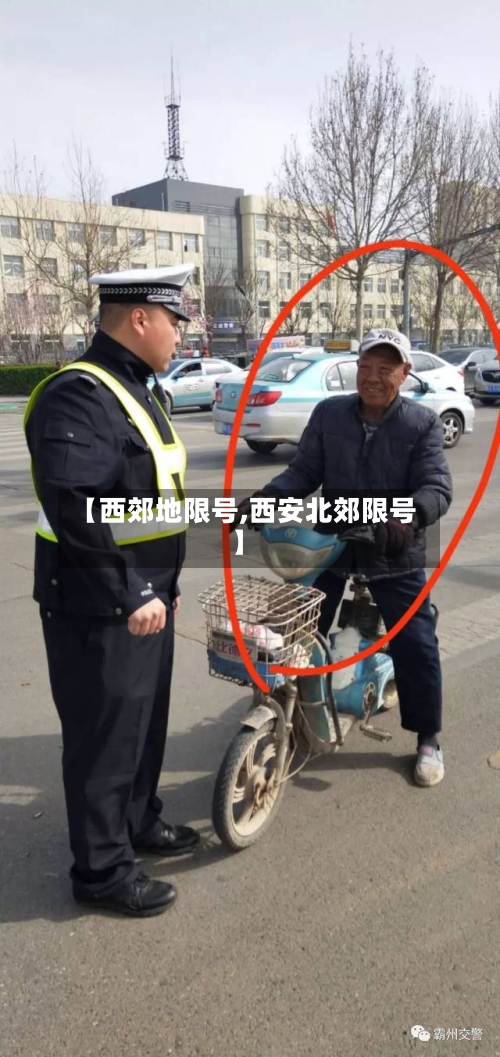 【西郊地限号,西安北郊限号】