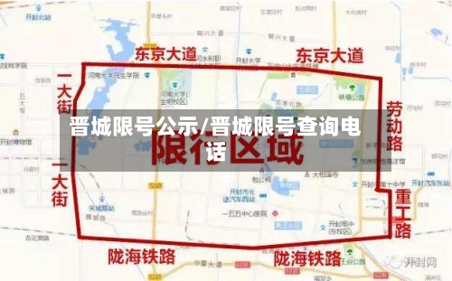 晋城限号公示/晋城限号查询电话