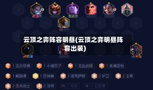 云顶之弈阵容明昼(云顶之弈明昼阵容出装)