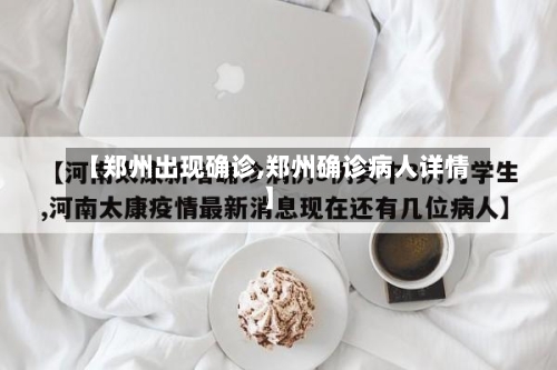 【郑州出现确诊,郑州确诊病人详情】