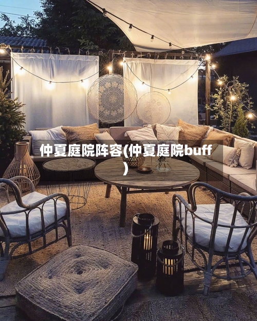 仲夏庭院阵容(仲夏庭院buff)