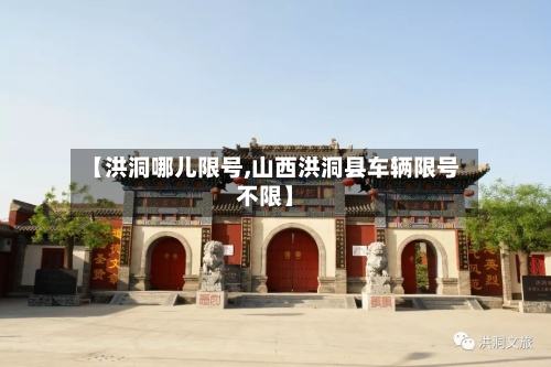 【洪洞哪儿限号,山西洪洞县车辆限号不限】