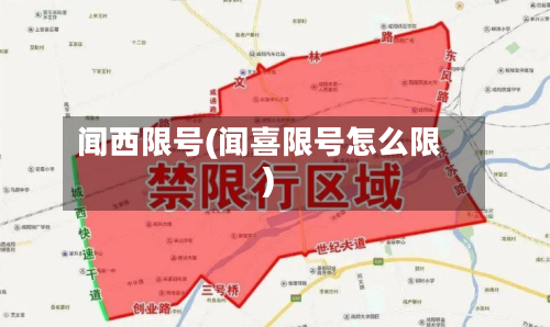 闻西限号(闻喜限号怎么限)